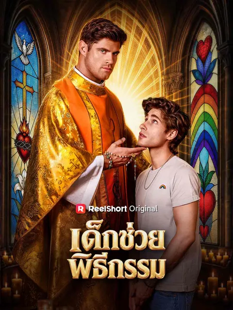 เด็กช่วยพิธีกรรม ซับไทย