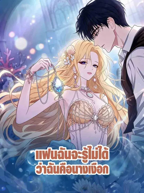 แฟนฉันจะรู้ไม่ได้ว่าฉันคือนางเงือก ซับไทย