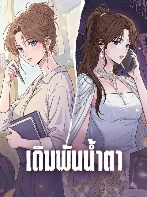 เดิมพันน้ำตา ซับไทย