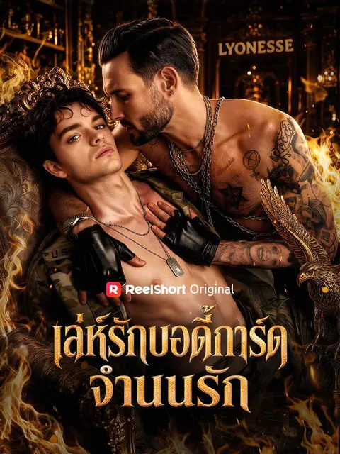 เล่ห์รักบอดี้การ์ดจำนนรัก ซับไทย