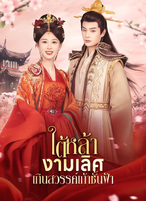 ใต้หล้างามเลิศเกินสวรรค์เก้าชั้นฟ้า ซับไทย