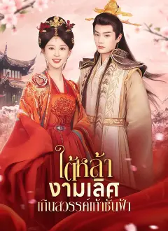 ใต้หล้างามเลิศเกินสวรรค์เก้าชั้นฟ้า ซับไทย