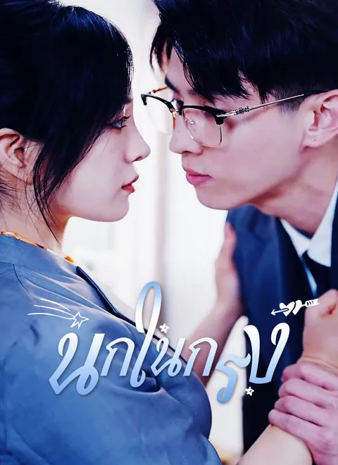นกในกรง พากย์ไทย