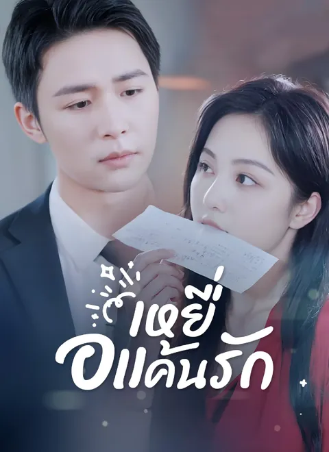 เหยื่อแค้นรัก พากย์ไทย