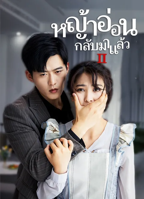 ภรรยา กลับมาแล้ว 2 พากย์ไทย