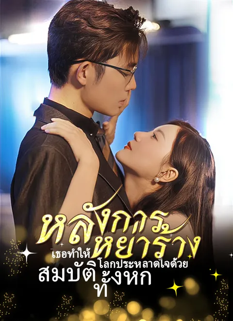 หลังการหย่าร้าง เธอทำให้โลกประหลาดใจด้วย สมบัติทั้งหก พากย์ไทย