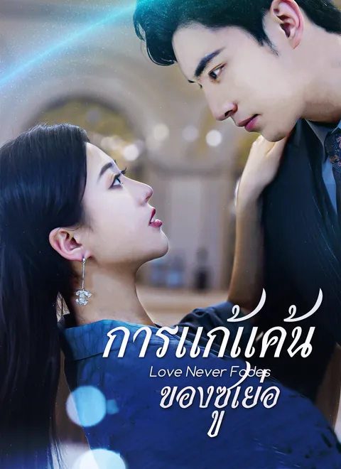 การแก้แค้นของซูเย่อ พากย์ไทย