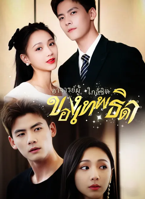 อาจารย์ผู้ใกล้ชิดของเทพธิดา พากย์ไทย