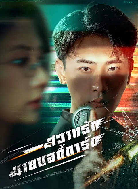 สวาทรักนายบอดี้การ์ด พากย์ไทย