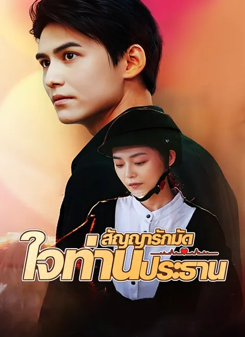 สัญญารักมัดใจท่านประธาน พากย์ไทย