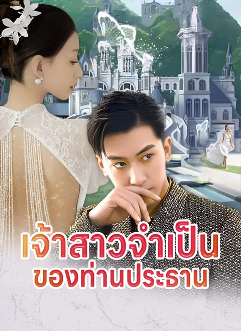 เจ้าสาวจำเป็นของท่านประธาน พากย์ไทย