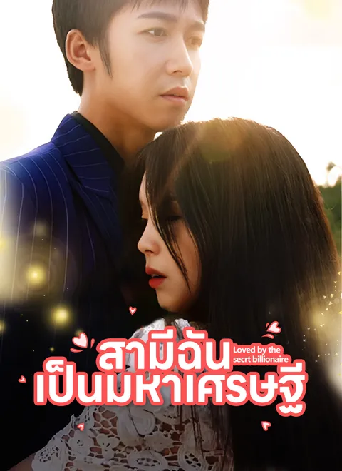 สามีฉันเป็นมหาเศรษฐี พากย์ไทย