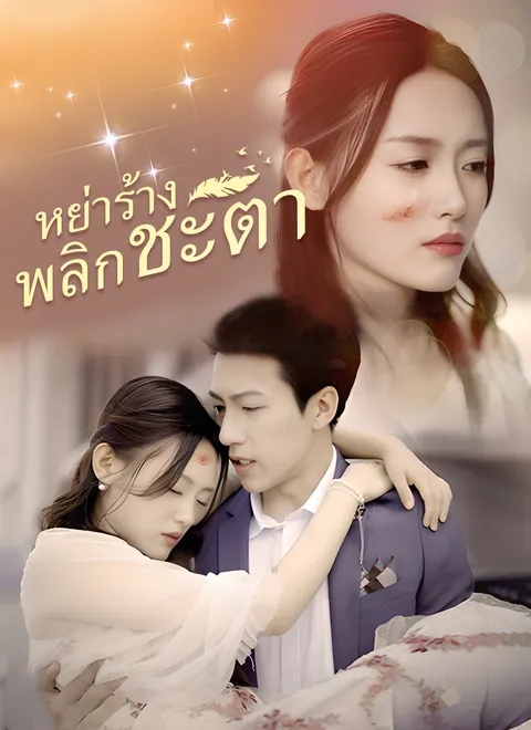 หย่าร้างพลิกชะตา พากย์ไทย
