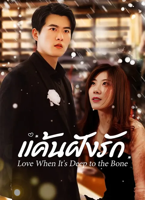 แค้นฝังรัก พากย์ไทย