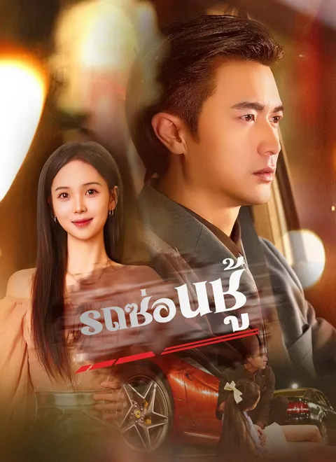รถซ่อนชู้ พากย์ไทย