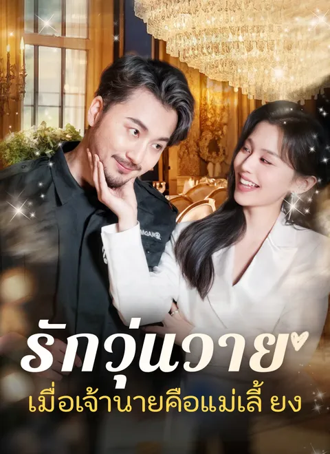 รักวุ่นวาย... เมื่อเจ้านายคือแม่เลี้ยง พากย์ไทย