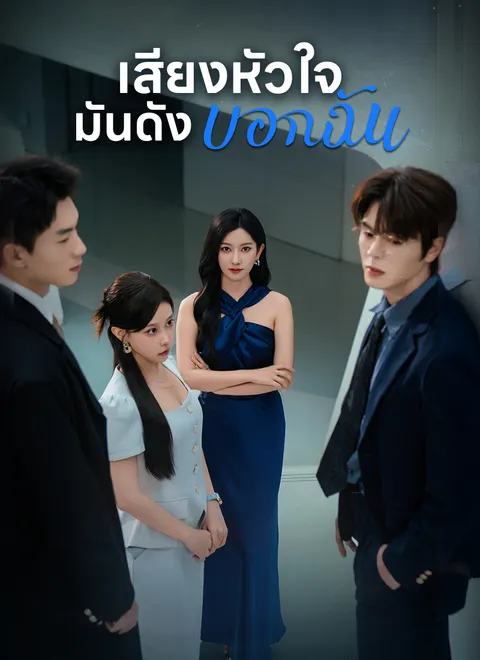 เสียงหัวใจ มันดังบอกฉัน พากย์ไทย