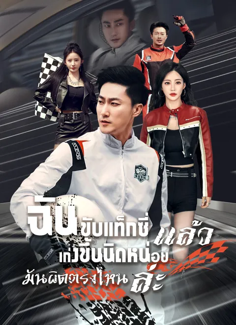 ฉันขับแท็กซี่ แล้วเก่งขึ้นนิดหน่อย มันผิดตรงไหนล่ะ พากย์ไทย