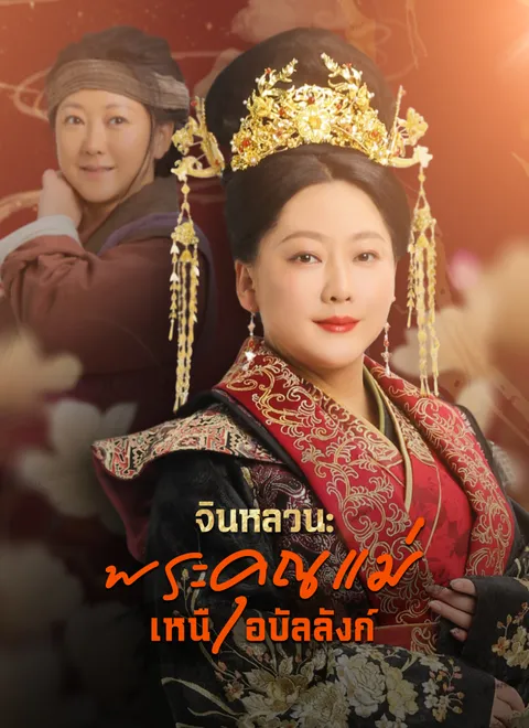 จินหลวน: พระคุณแม่เหนือบัลลังก์ พากย์ไทย