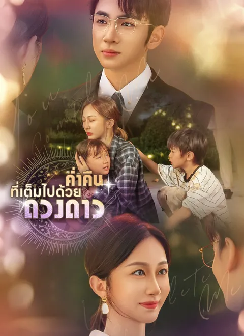 ค่ำคืนที่เต็มไปด้วยดวงดาว พากย์ไทย