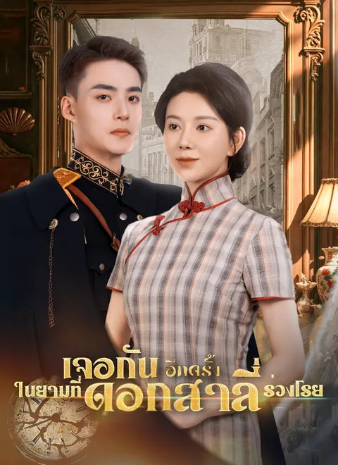 เจอกันอีกครั้ง ในยามที่ดอกสาลี่ร่วงโรย พากย์ไทย