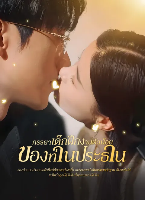 ภรรยาเด็กฝึกงานตัวน้อยของท่านประธาน พากย์ไทย