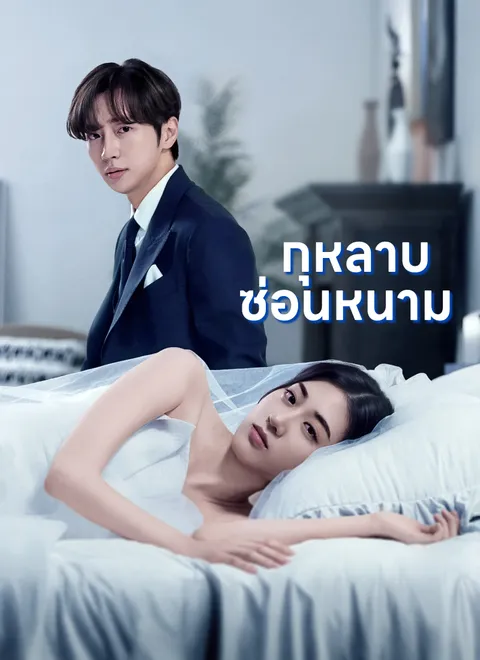 กุหลาบซ่อนหนาม พากย์ไทย