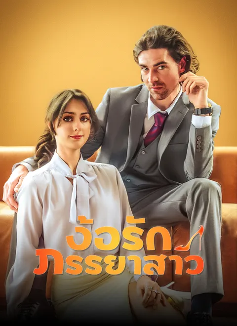 ง้อรักภรรยาสาว พากย์ไทย