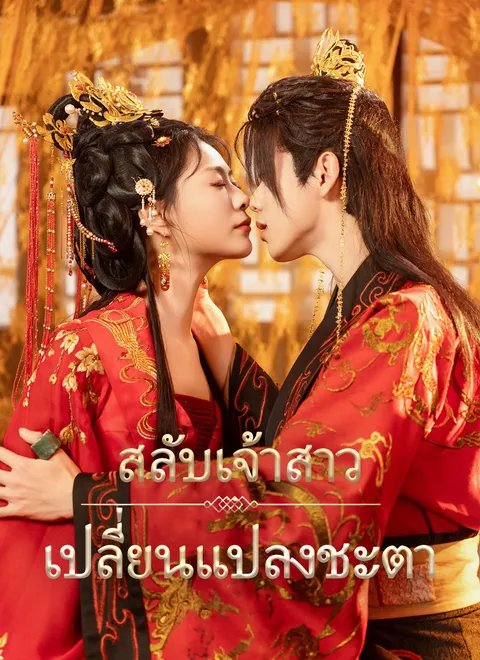 สลับเจ้าสาว เปลี่ยนแปลงชะตา พากย์ไทย