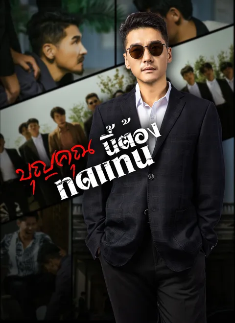 บุญคุณนีัต้องทดแทน พากย์ไทย