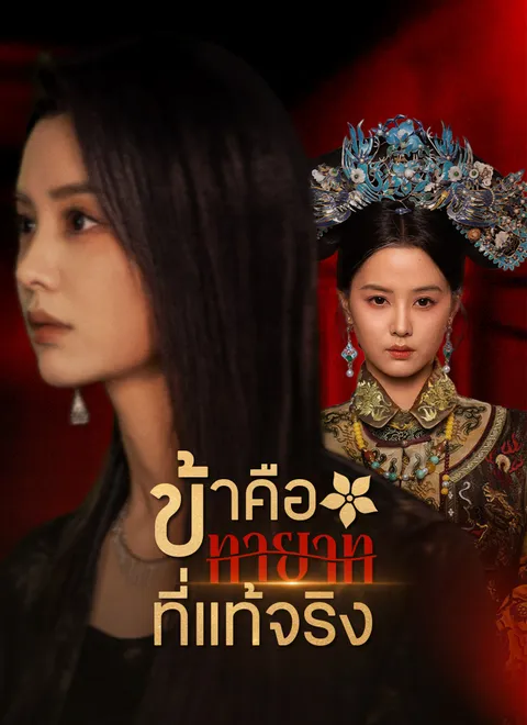 ข้าคือทายาทที่แท้จริง พากย์ไทย