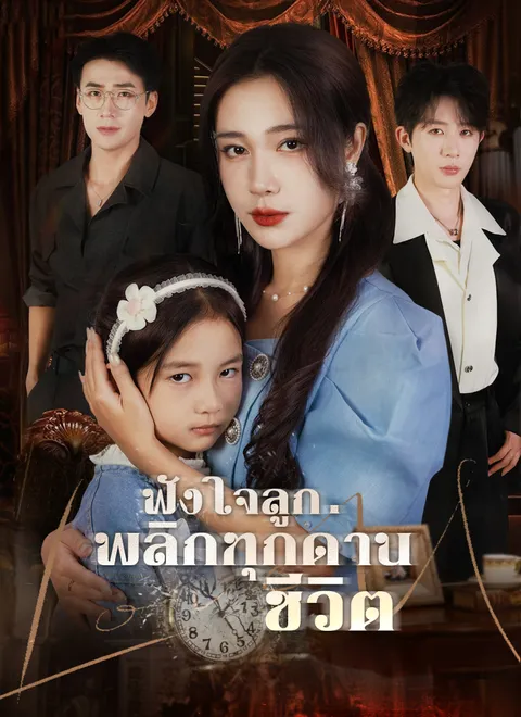 ฟังใจลูก พลิกทุกด่านชีวิต พากย์ไทย