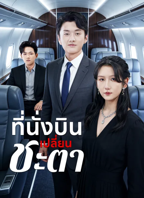 ที่นั่งบินเปลี่ยนชะตา ซับไทย