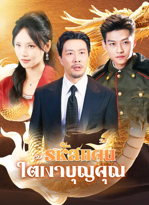 รหัสแค้นใต้เงาบุญคุณ พากย์ไทย