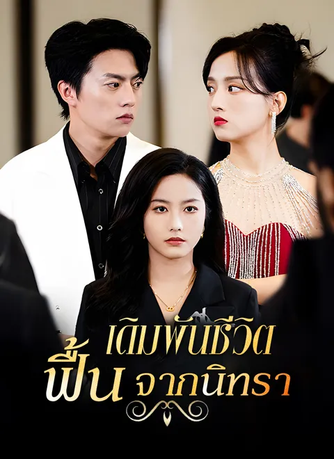 เดิมพันชีวิต ฟื้นจากนิทรา พากย์ไทย