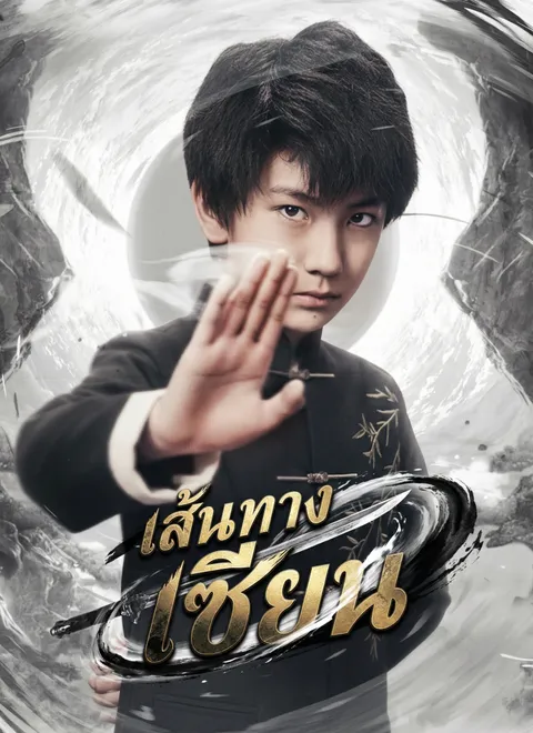 เส้นทางเซียน พากย์ไทย