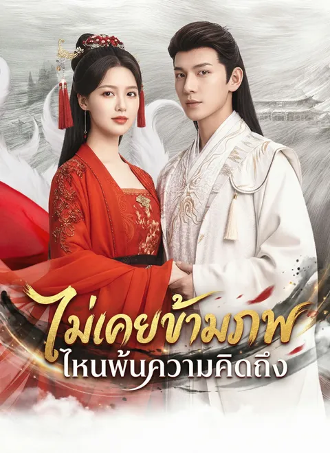 ตรมรักสามชาติมิอาจเลือน พากย์ไทย