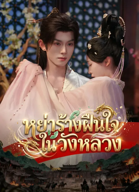 หย่าร้างฝืนใจในวังหลวง พากย์ไทย
