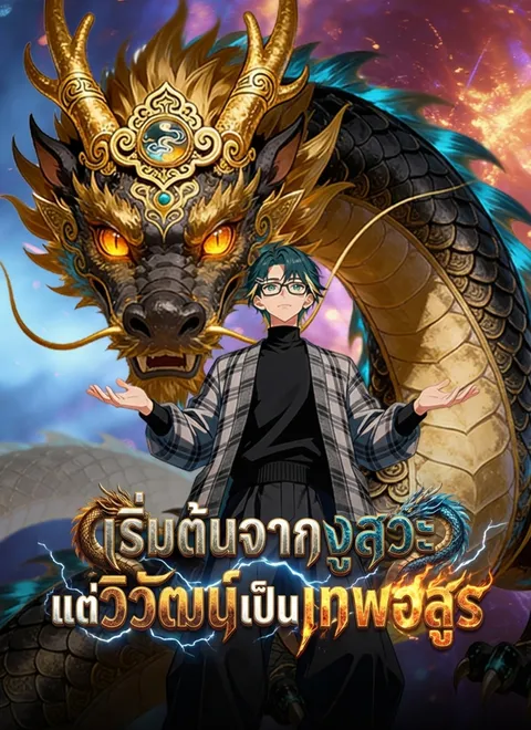 เริ่มต้นจากงูสวะ แต่วิวัฒน์เป็นเทพอสูร พากย์ไทย