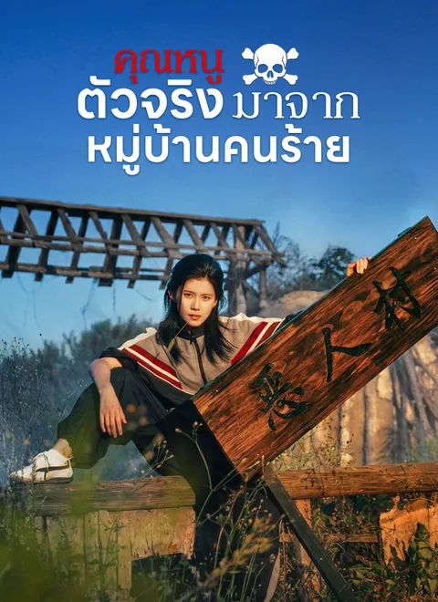 คุณหนูตัวจริงมาจากหมู่บ้านคนร้าย พากย์ไทย
