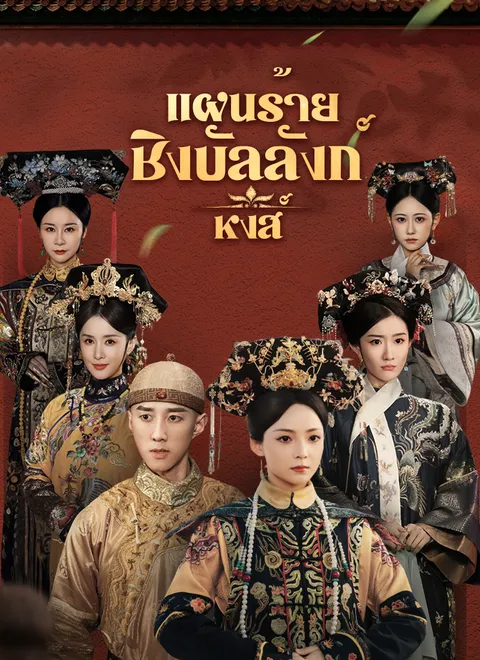 แผนร้ายชิงบัลลังก์หงส์ พากย์ไทย