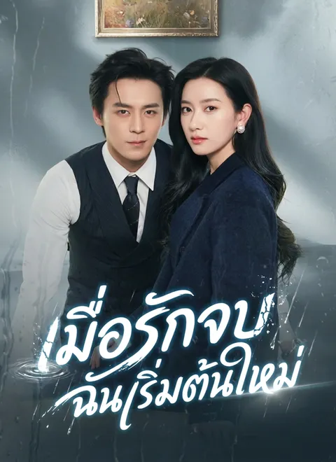 เมื่อรักจบ ฉันเริ่มต้นใหม่ พากย์ไทย