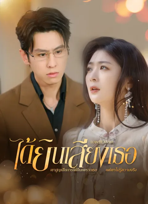 ได้ยินเสียงเธอ พากย์ไทย