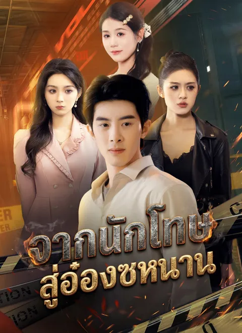 จากนักโทษ สู่อ๋องซหนาน พากย์ไทย
