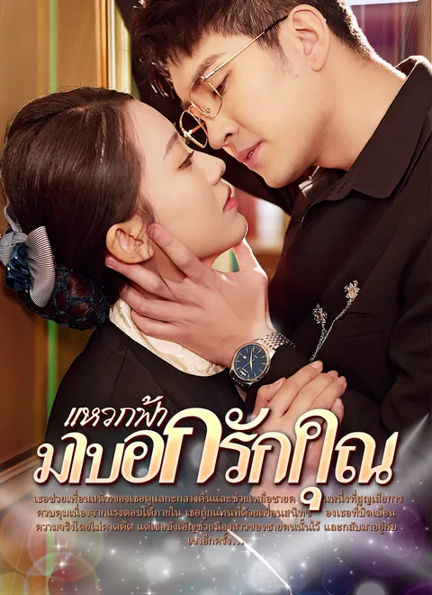 แหวกฟ้า มาบอกรักคุณ พากย์ไทย
