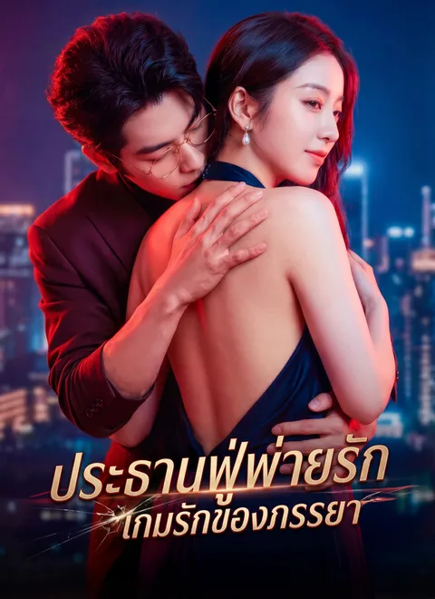 ประธานฟู่พ่ายรัก เกมรักของภรรยา พากย์ไทย