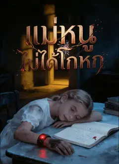 แม่หนูไม่ได้โกหก พากย์ไทย