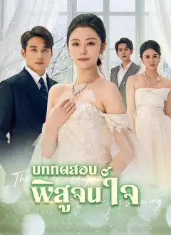 บททดสอบพิสูจน์ใจ พากย์ไทย
