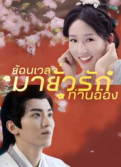 ย้อนเวลามายั่วรักท่านอ๋อง ซับไทย
