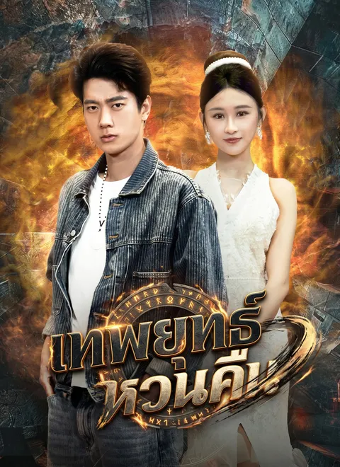 เทพยุทธ์หวนคืน ซับไทย